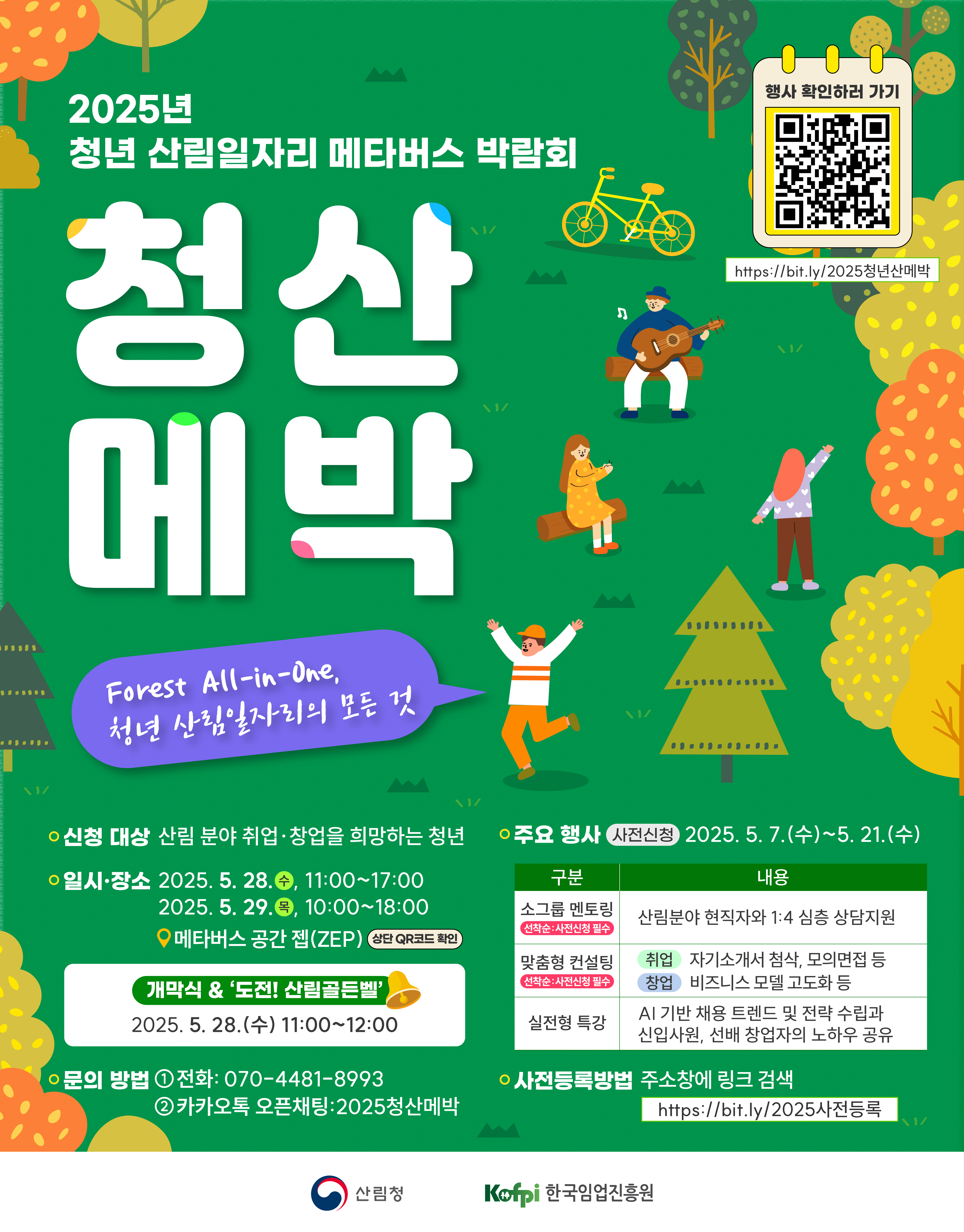 2025년_청년_산림일자리_메타버스_박람회