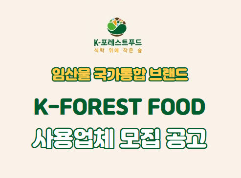 K-포레스트푸드 식탁 위에 작은 숲 임산물 국가통합 브랜드 K-FOREST FOOD 사용업체 모집 공고