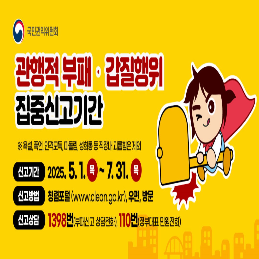 관행적 부패 · 갑질행위 집중신고기간