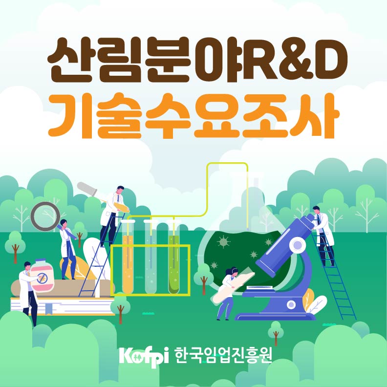 산림분야 R&D 기술수요조사 Kofpi 한국임업진흥원