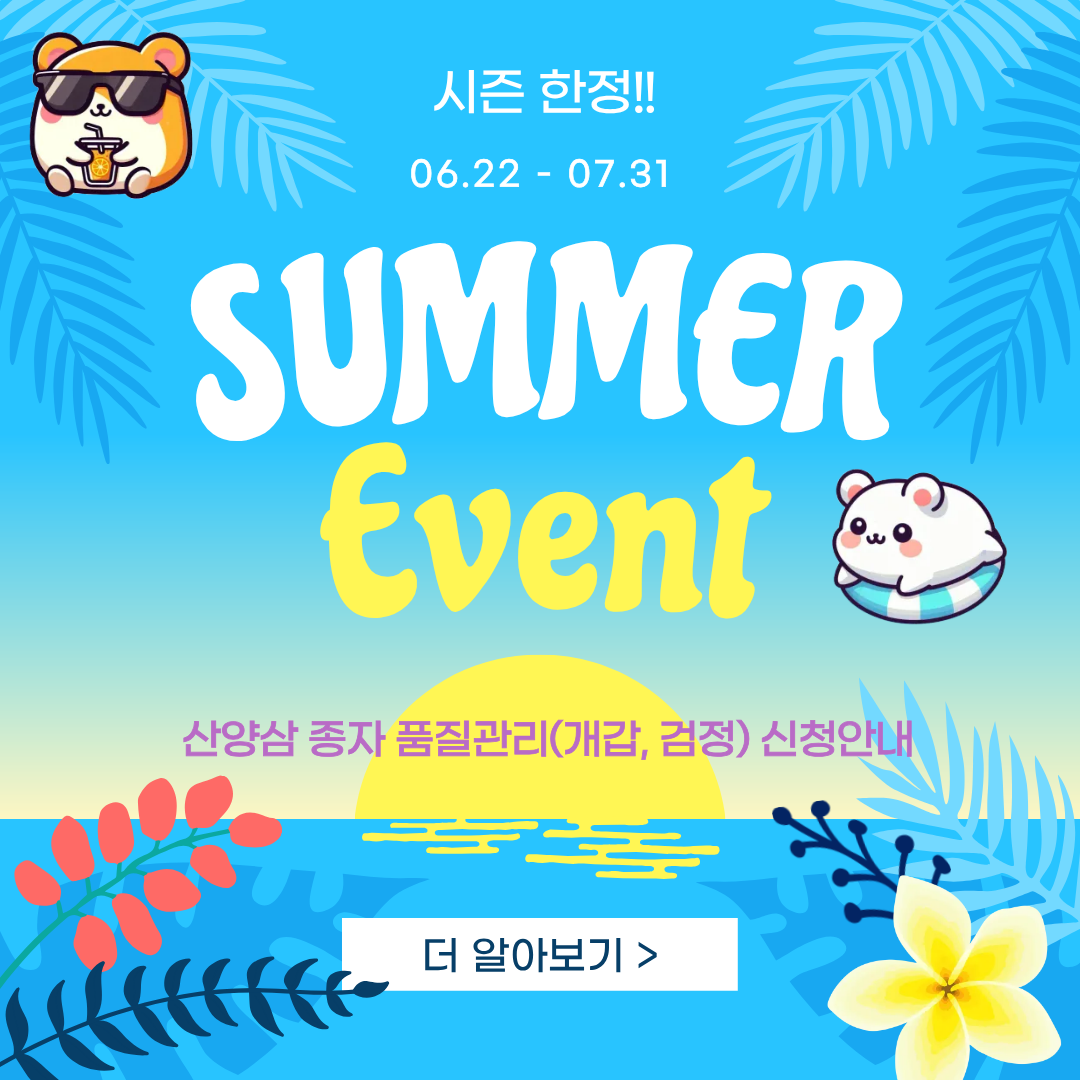 시즌 한정!! 06.22 - 07.31 SUMMER Event 산양삼 종자 품질관리(개갑, 검정) 신청안내 더 알아보기 >