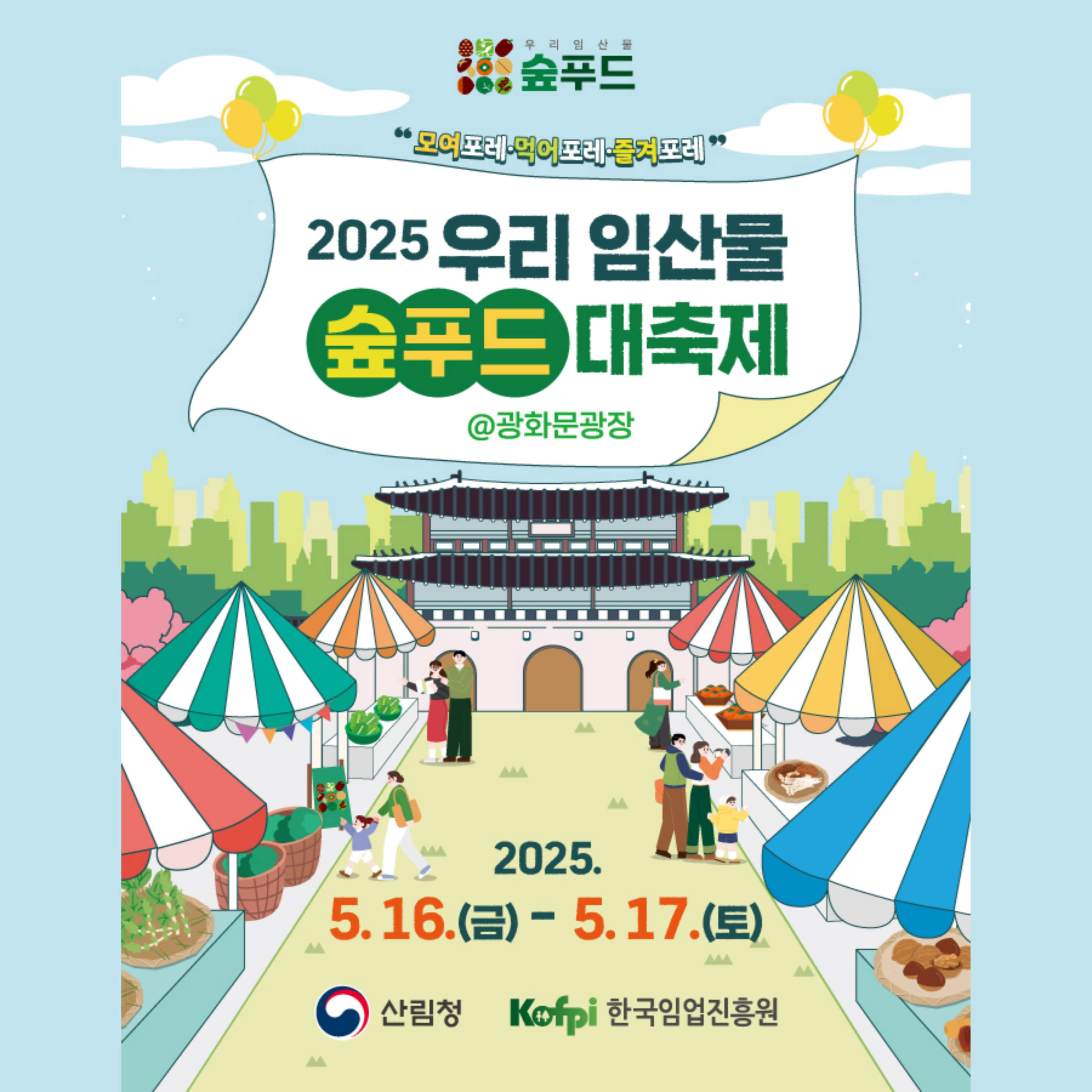 숲푸드 대축제