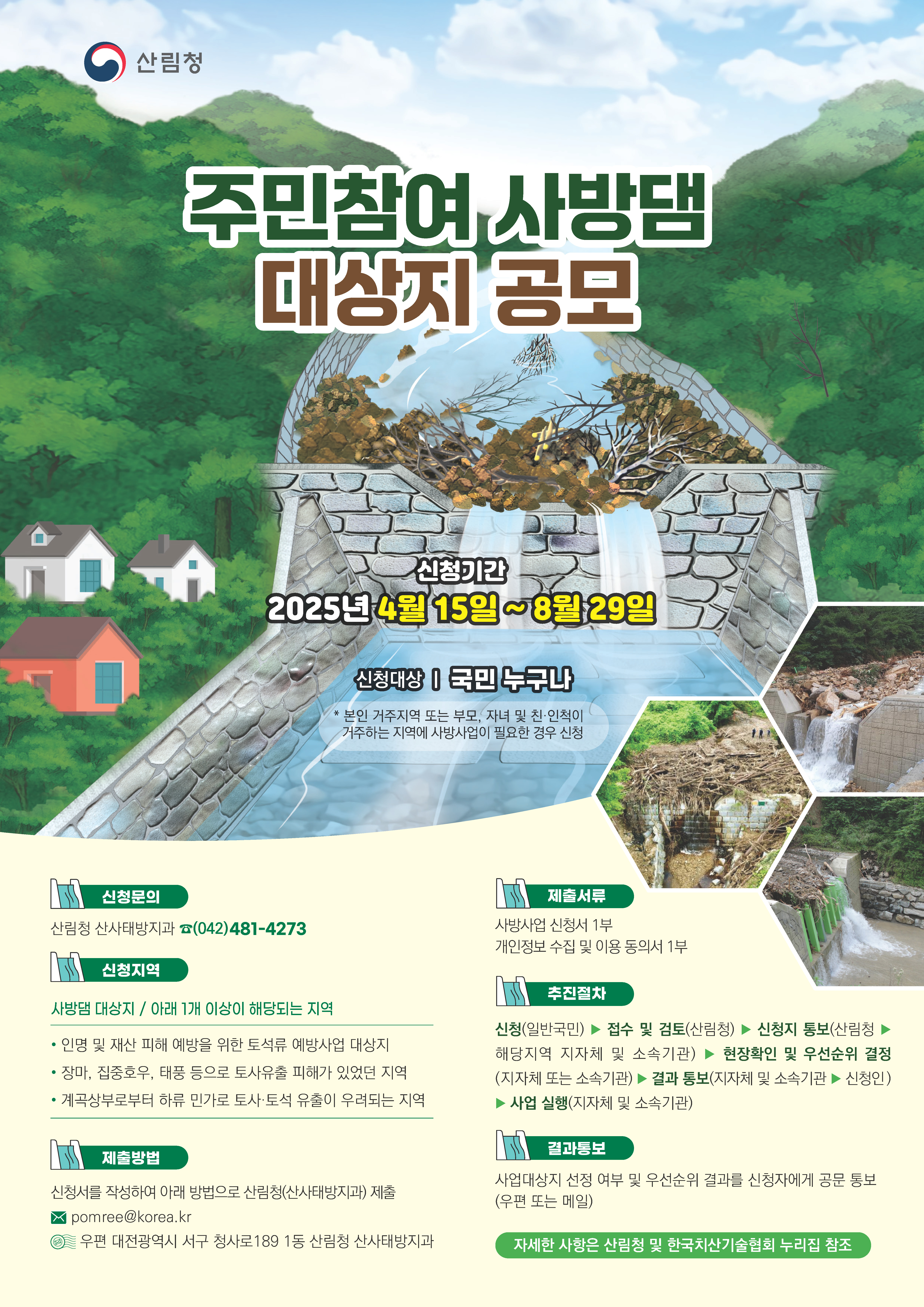 산림청의 주민참여 사방댐 대상지 공모 홍보 협조