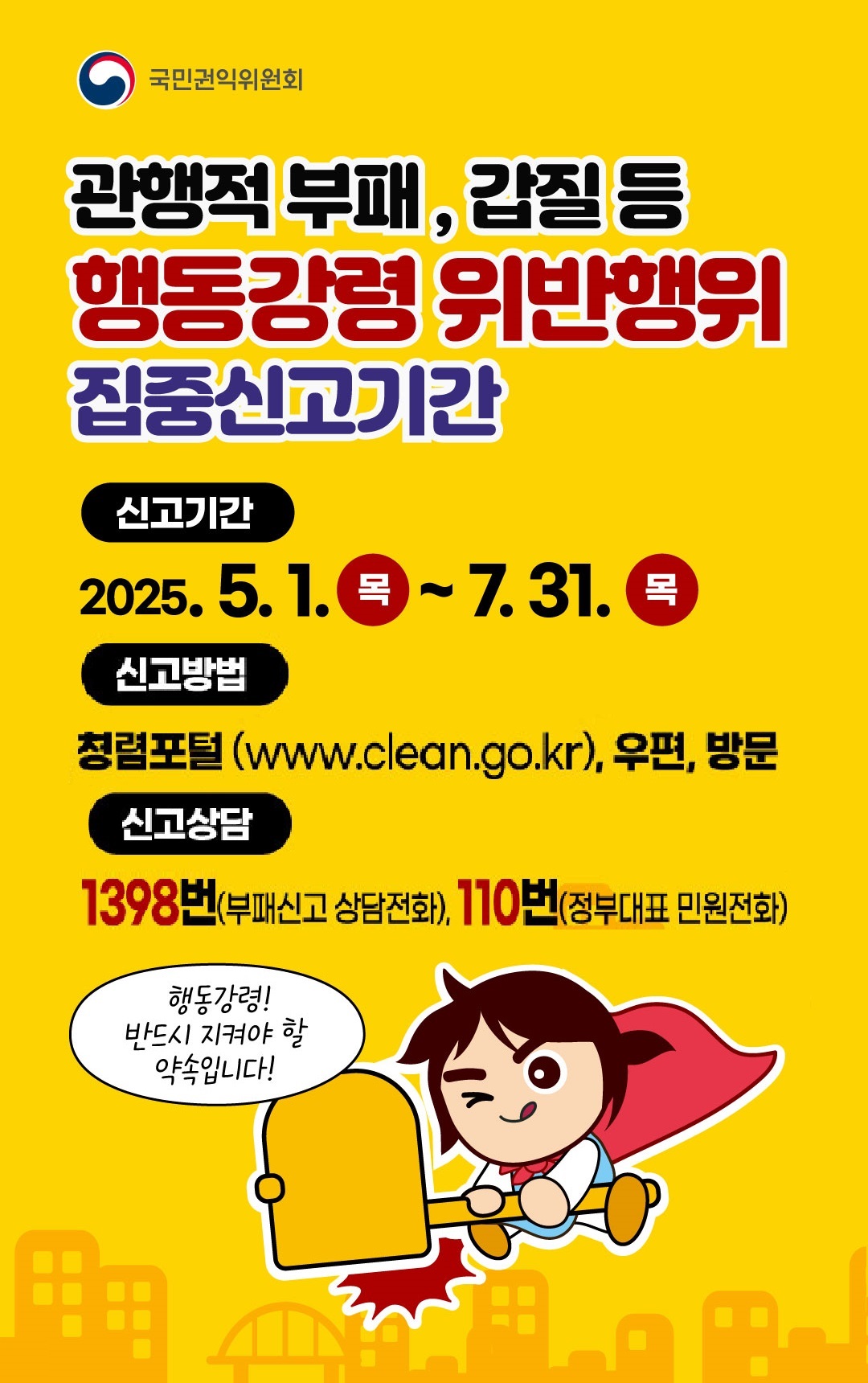 관행적 부패 · 갑질행위 집중신고기간