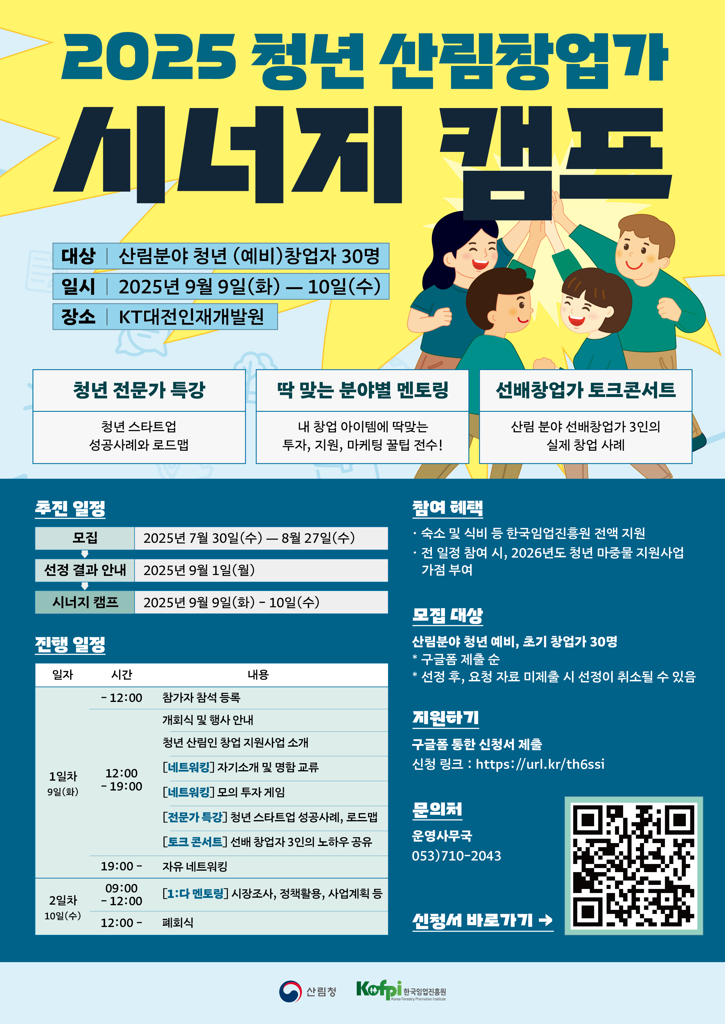 청년 산림창업가 시너지캠프