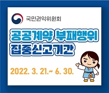 국민권익위원회 공공계약 부패행위 집중신고기간 2022.3.21~6.30.
