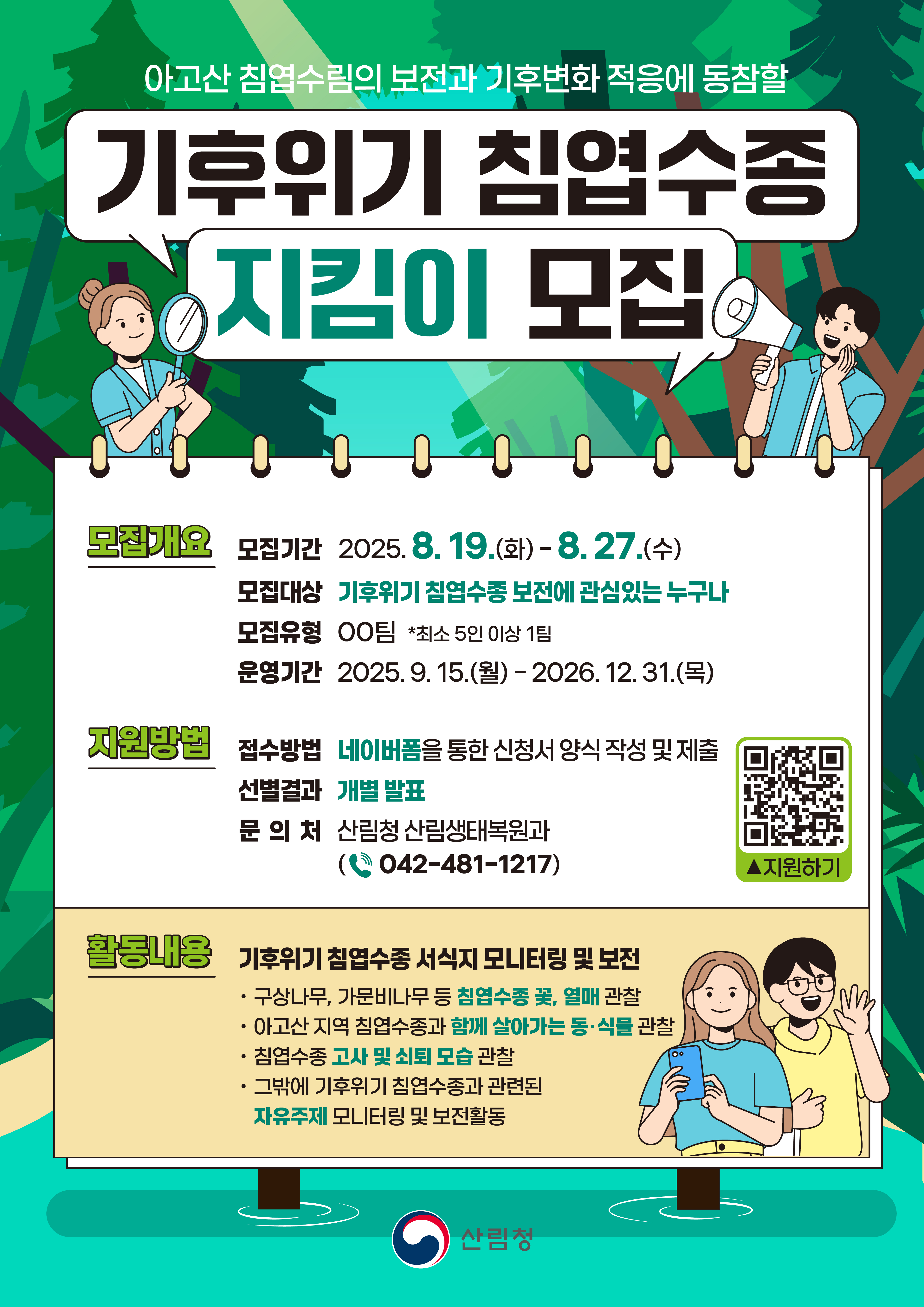 침엽수종 지킴이