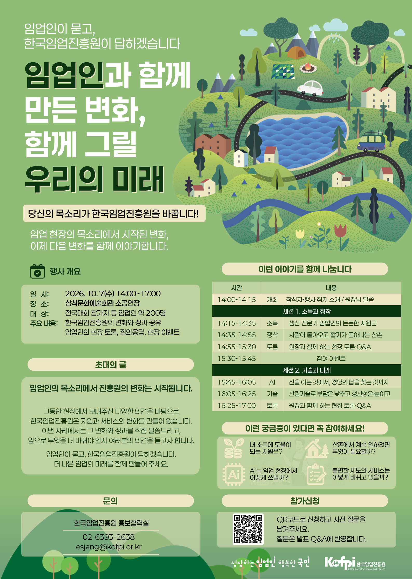 임업인과 함께 만든 변화, 함께 그릴 우리의 미래