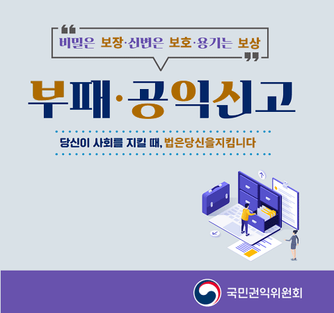 비밀은 보장·신변은 보호·용기는 보장 부패·공익신고 당신이 사회를 지킬 때, 법은 당신을 지킵니다.