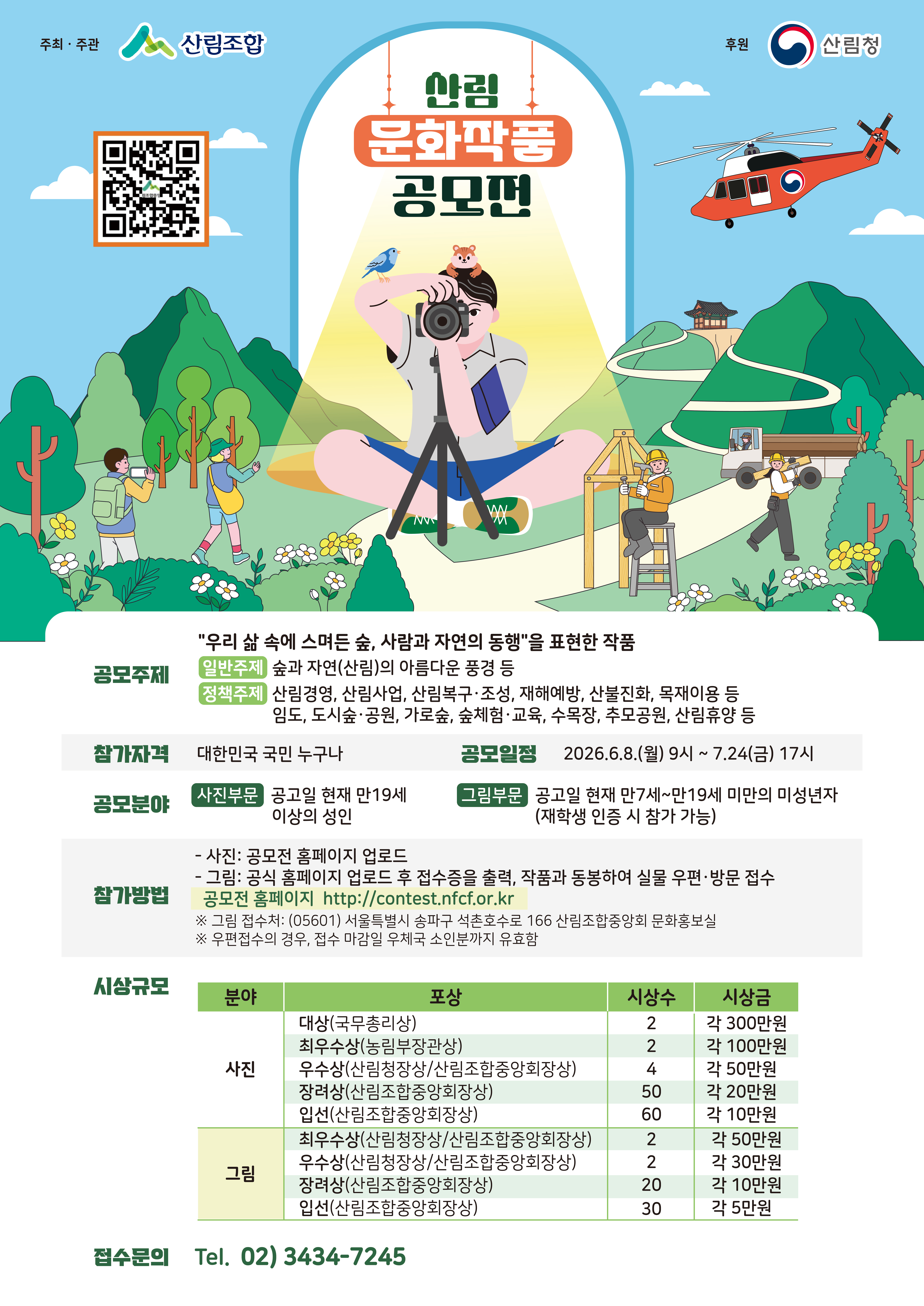 산림 문화작품 공모전