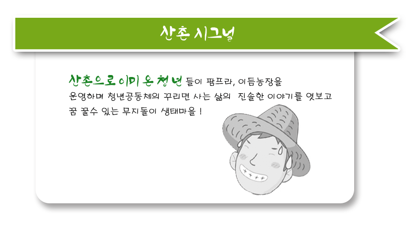 산촌시그널 - 이웃 청년마을과 교류