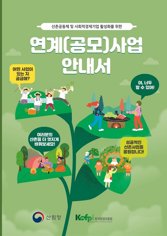 연계(공모)사업 안내서