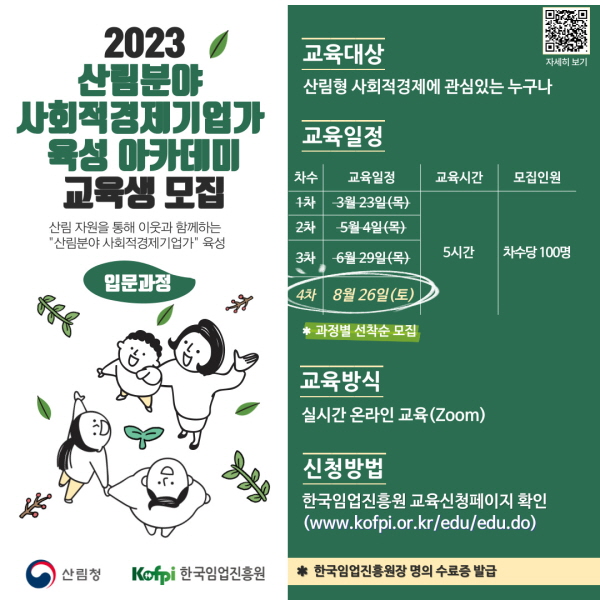 2023 산림분야 사회적경제기업가 육성 아카데미 교육생 모집 산림자원을 통해 이웃과 함께하는 