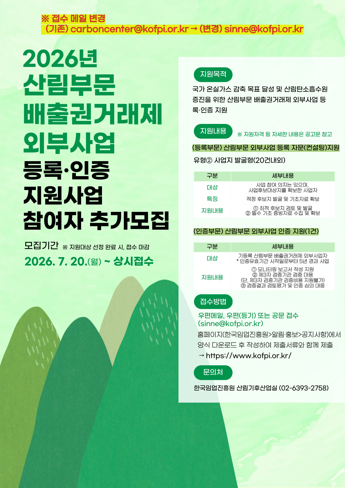2026 산림부문 배출권거래제 외부사업 지원사업