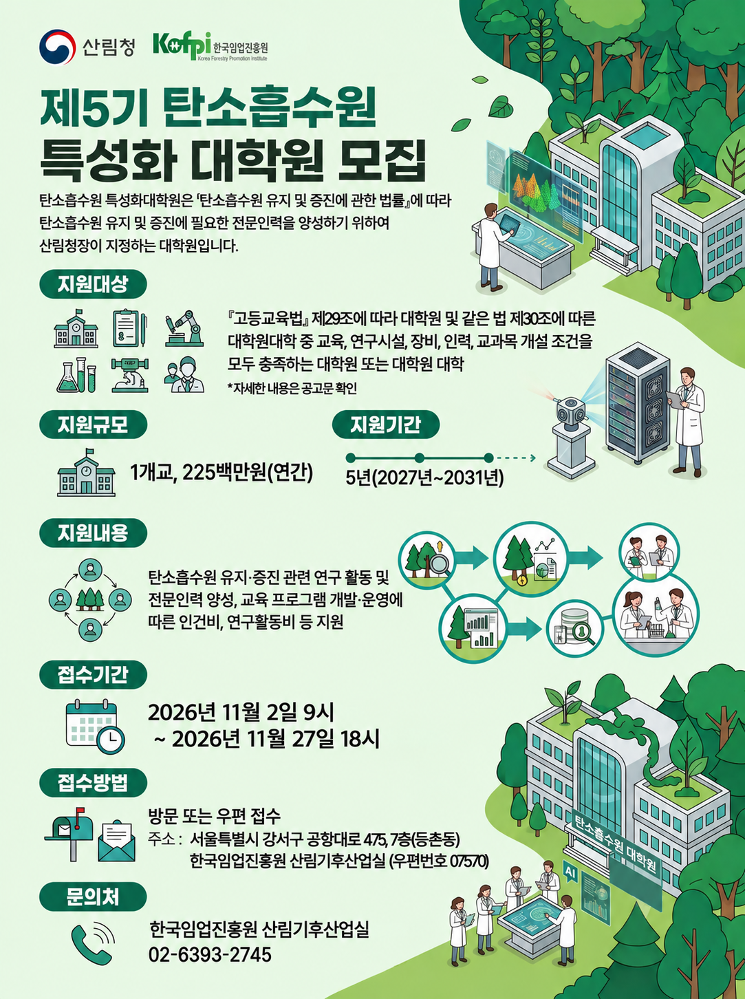 제5기 탄소흡수원 특성화 대학원 모집 공