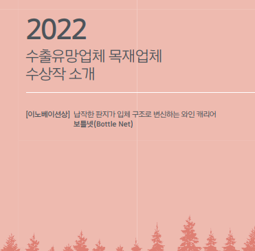 [목재] 2022 수출유망... 이미지