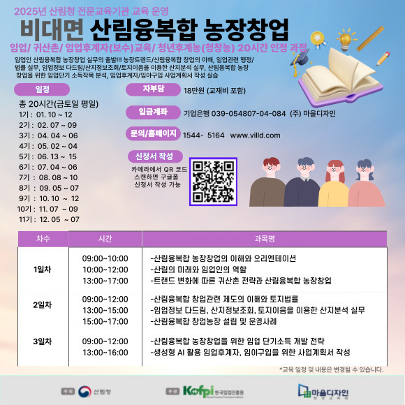 (마을디자인)산림융복합 농장창업 비대면 20시간 과정