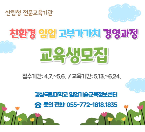 (경상국립대 임업센터)친환경 임업 고부가가치 경영과정