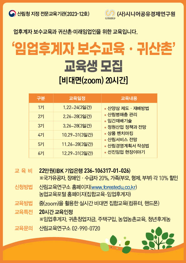 [(사)시니어공유경제연구원]2025년 임업후계자 보수교육ㆍ귀산촌과정 (총 6기)