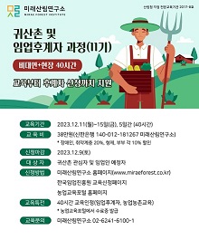 귀산촌 및 임업후계자 과정 11기 모집