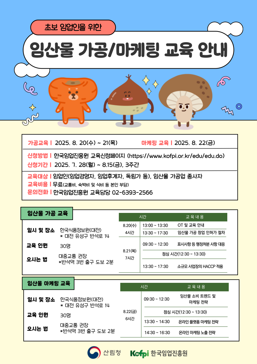 (☆마케팅)2025년 임산물 마케팅 교육 모집