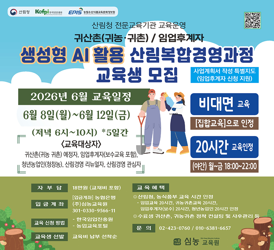 (심농교육원) 생성형 AI활용 산림복합경영과정(6월)