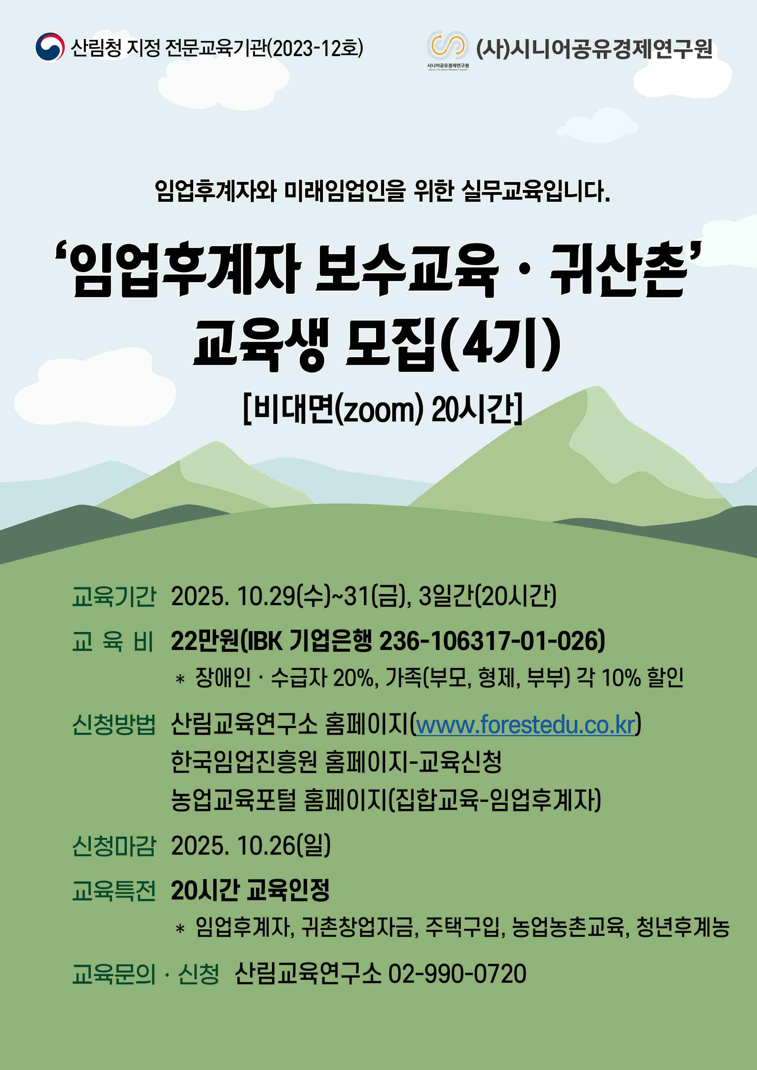 (시니어공유경제연구원) ‘임업후계자 보수교육ㆍ귀산촌 과정(4기)’