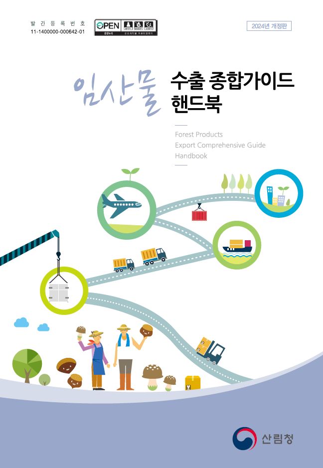 임산물 수출 종합가이... 이미지