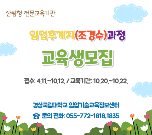 (경상국립대 임업센터)임업후계자교육(조경수)과정
