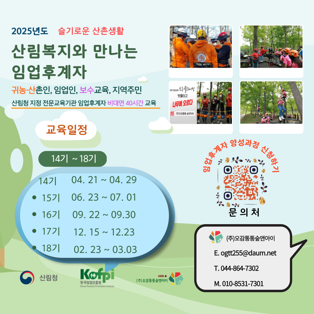 슬기로운 산촌생활 -산림복지와 만나는 임업후계자(비대면)