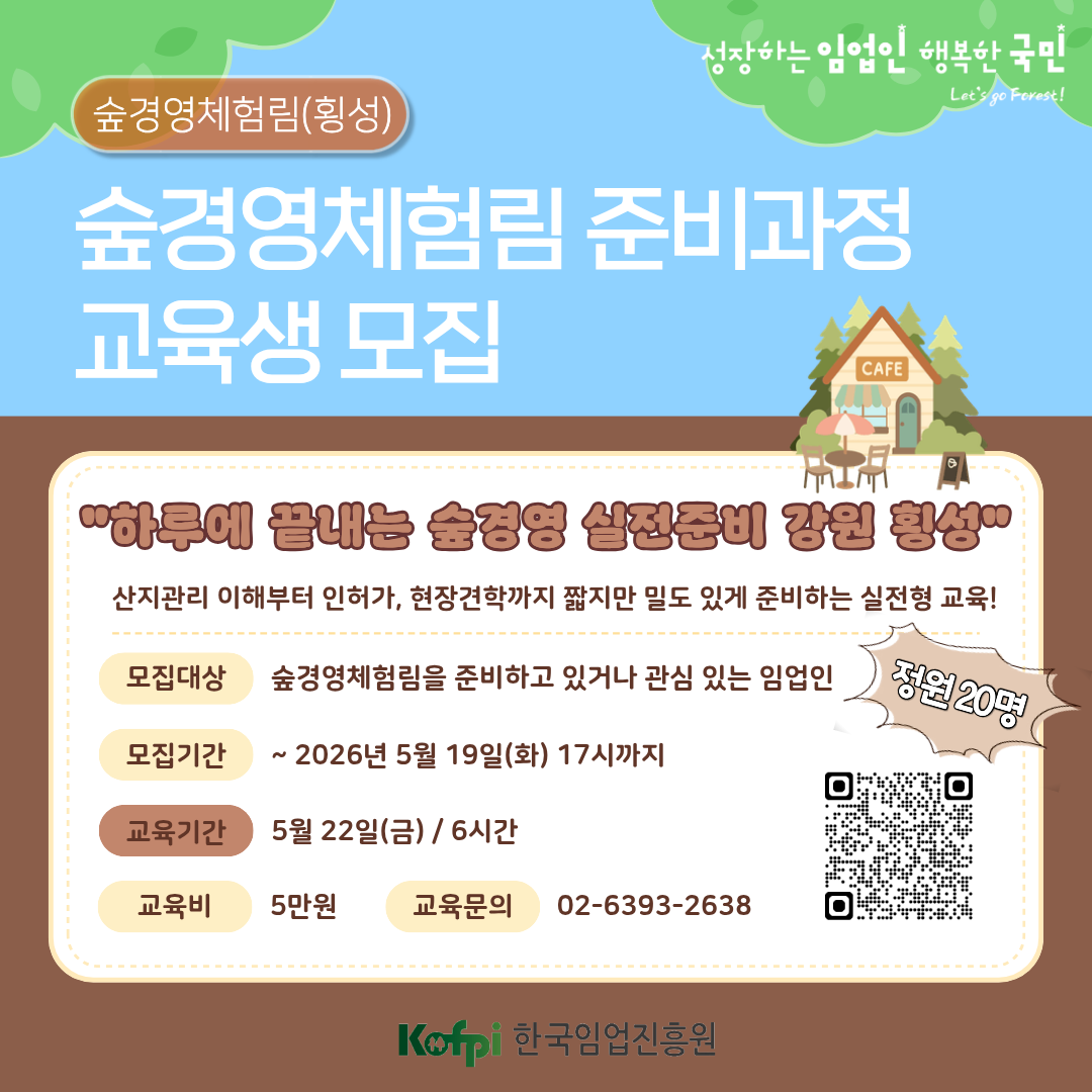 2026년 숲경영체험림(횡성) 준비과정
