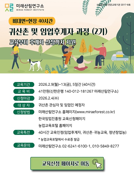 (미래산림연구소) 귀산촌임업후계자과정 2기