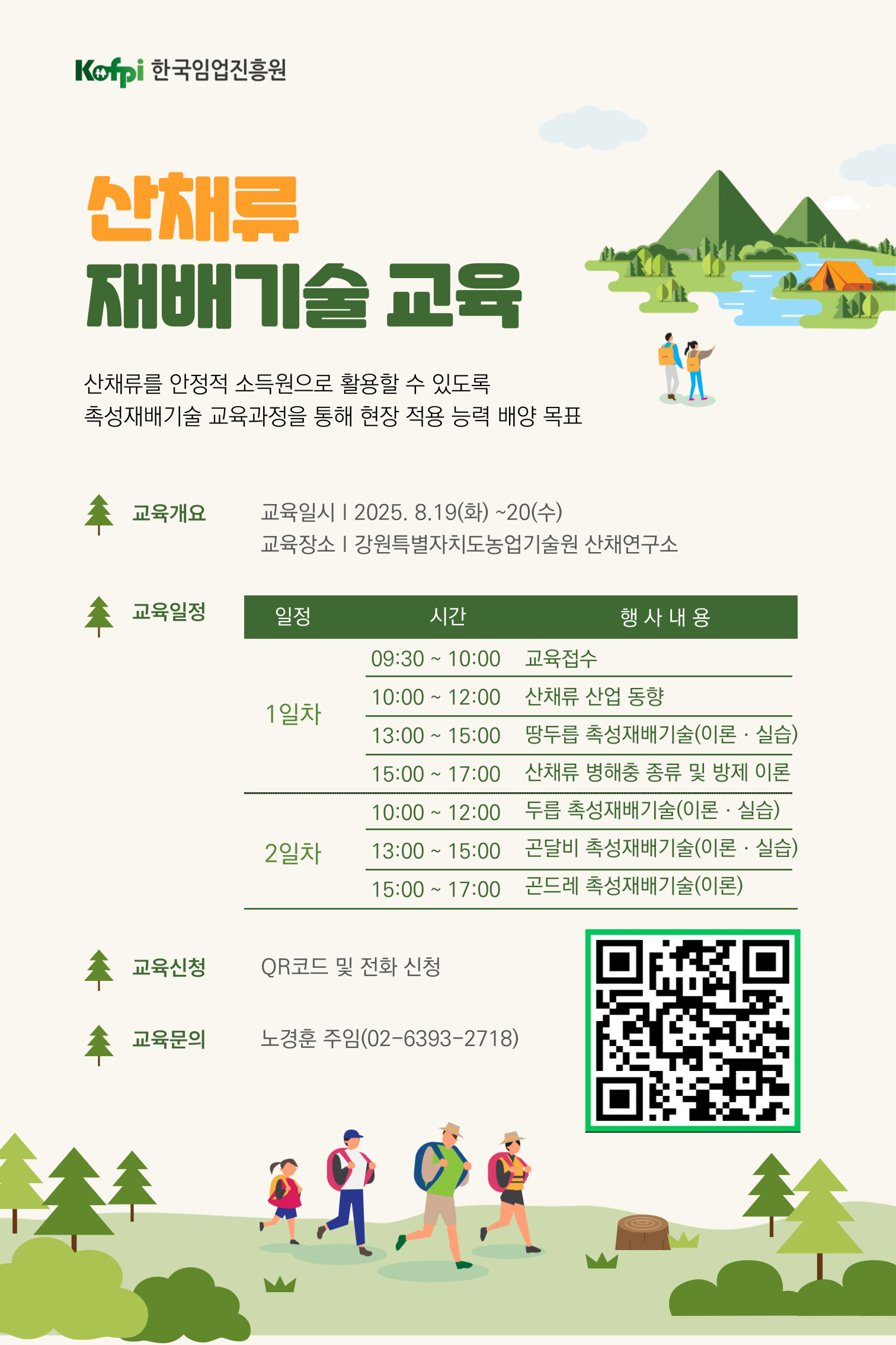 산채류 재배기술 교육과정