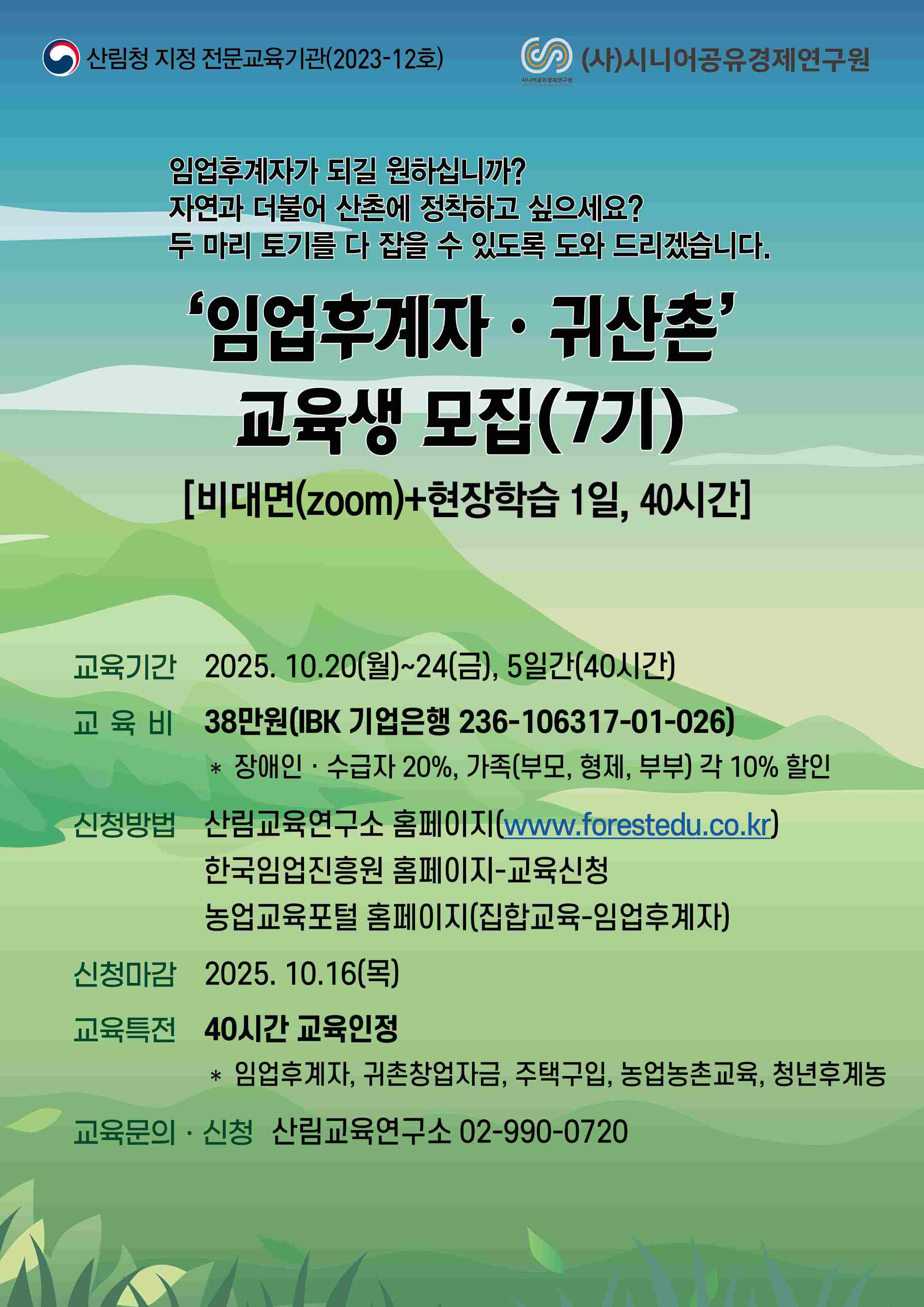 (시니어공유경제연구원) ‘임업후계자ㆍ귀산촌과정(7기)’