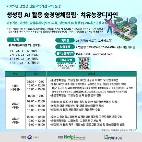 (마을디자인)생성형 AI 활용 숲경영체험림・치유농장디자인