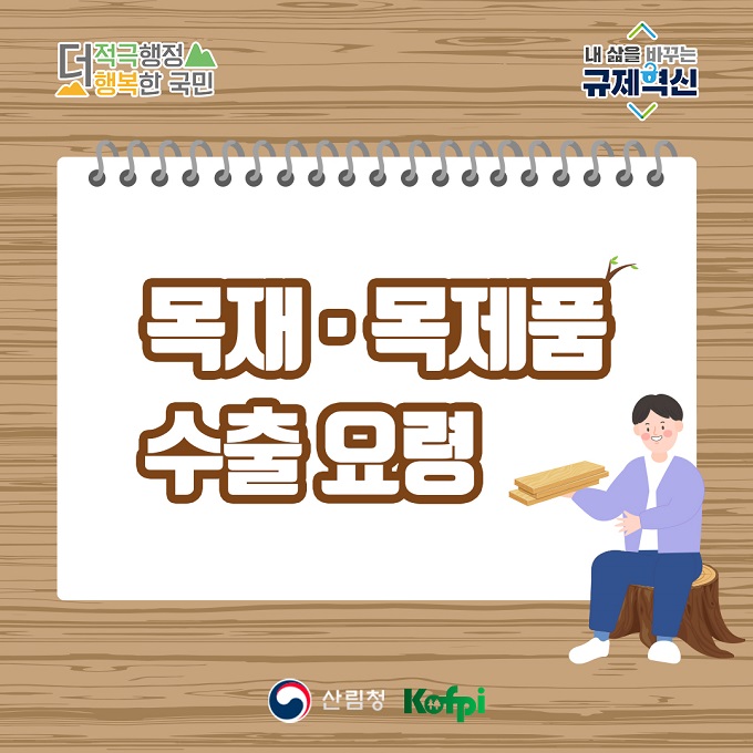 목재·목제품 수출 요... 이미지