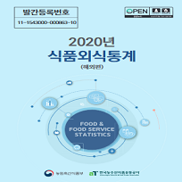 2020년도 식품외식통... 이미지