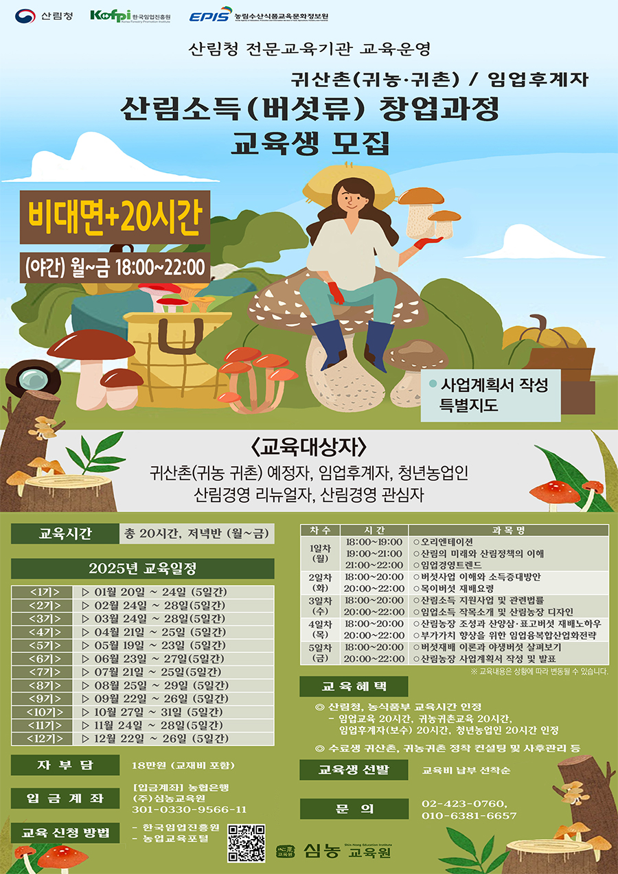 [(주)심농교육원] 산림소득(버섯류) 창업과정