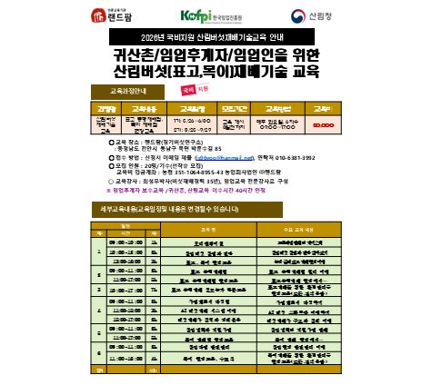 (랜드팜) 2026년 산림버섯재배기술교육(1,2기)