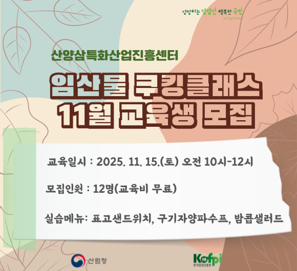 (경남 함양)11월 임산물 쿠킹클래스