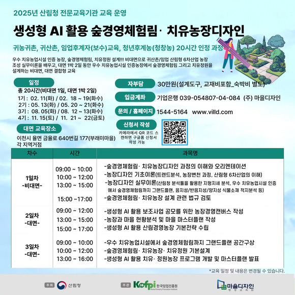 숲경영체험림・치유 농장디자인 비대면+대면 20시간 과정_임업후계자(보수)교육