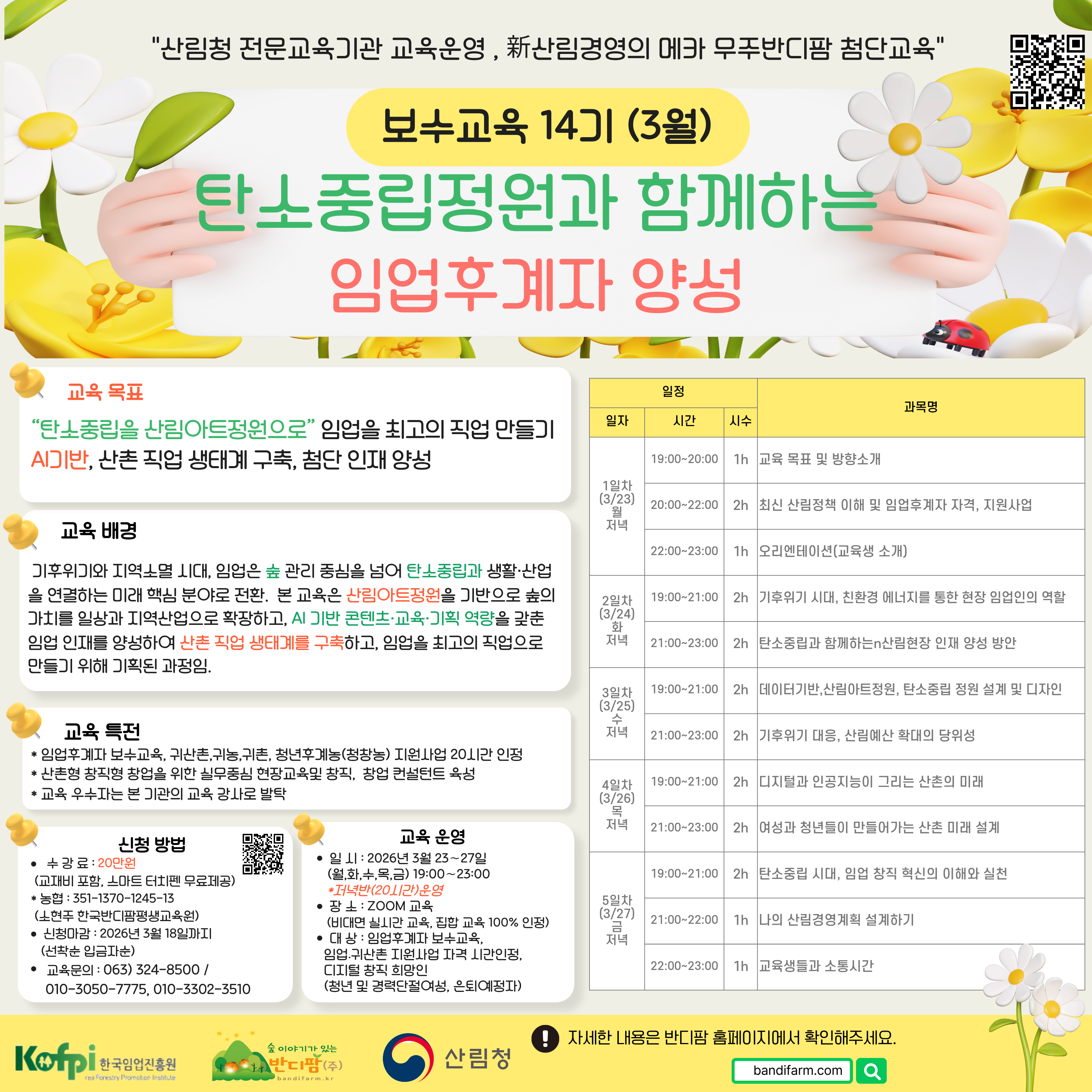 (무주반디팜) 탄소중립정원과 함께하는 임업후계자 양성(보수교육 14기)