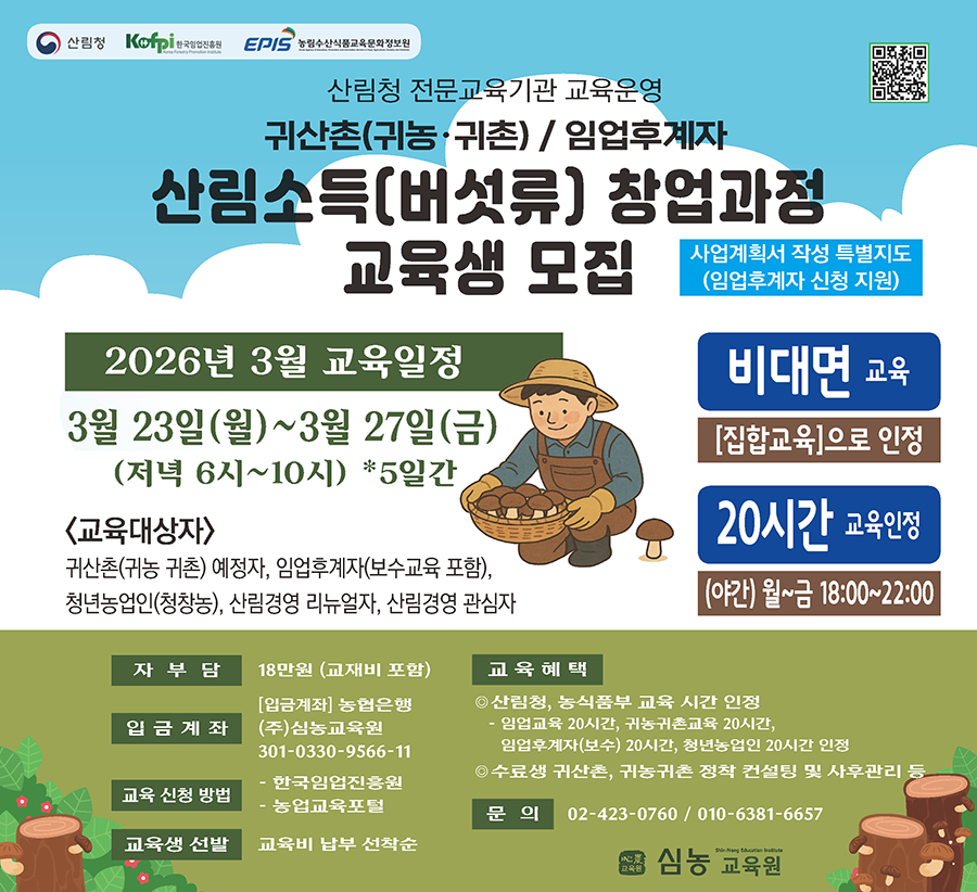 (심농교육원) 산림소득(버섯류) 창업과정