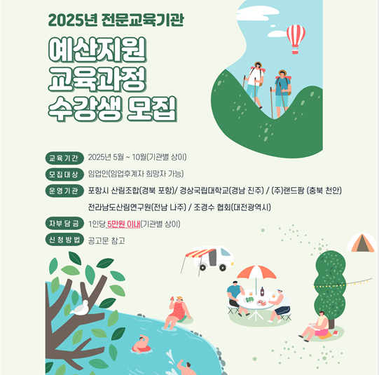2025년 전문교육기관 예산지원 교육과정 수강생 모집