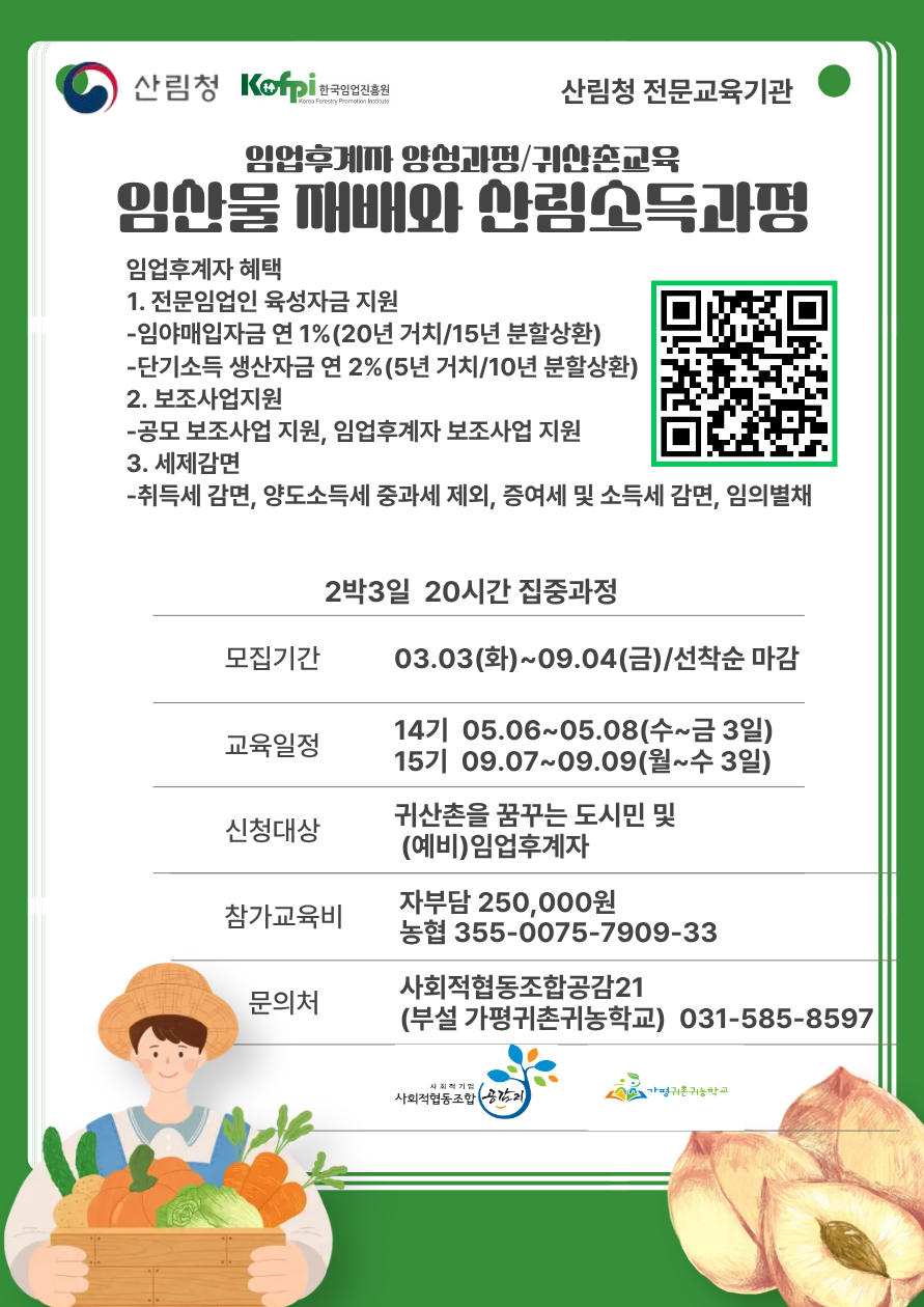 (사회적협동조합공감21)임산물재배와 산림소득과정