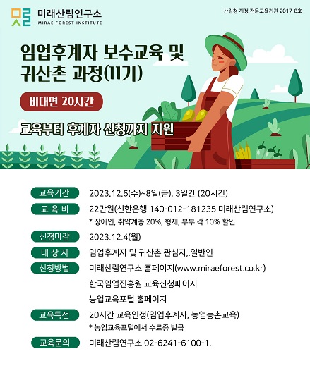임업후계자 보수교육, 귀산촌 교육 11기 모집