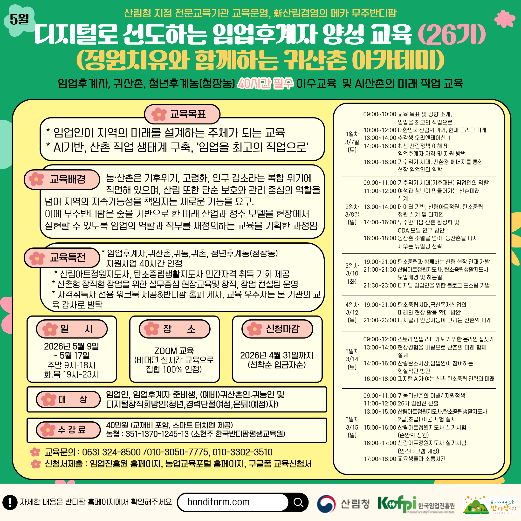 (무주반디팜)디지털로 선도하는 임업후계자 양성 교육 (26기) (부제: 정원치유와 함께하는 귀산촌 아카데미)