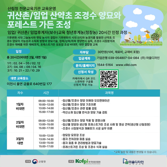 산약초・조경수 양묘와 포레스트 가든 조성 비대면 20시간 과정_임업후계자(보수)교육