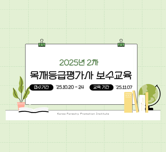 2025년 2차 목재등급평가사 보수교육 