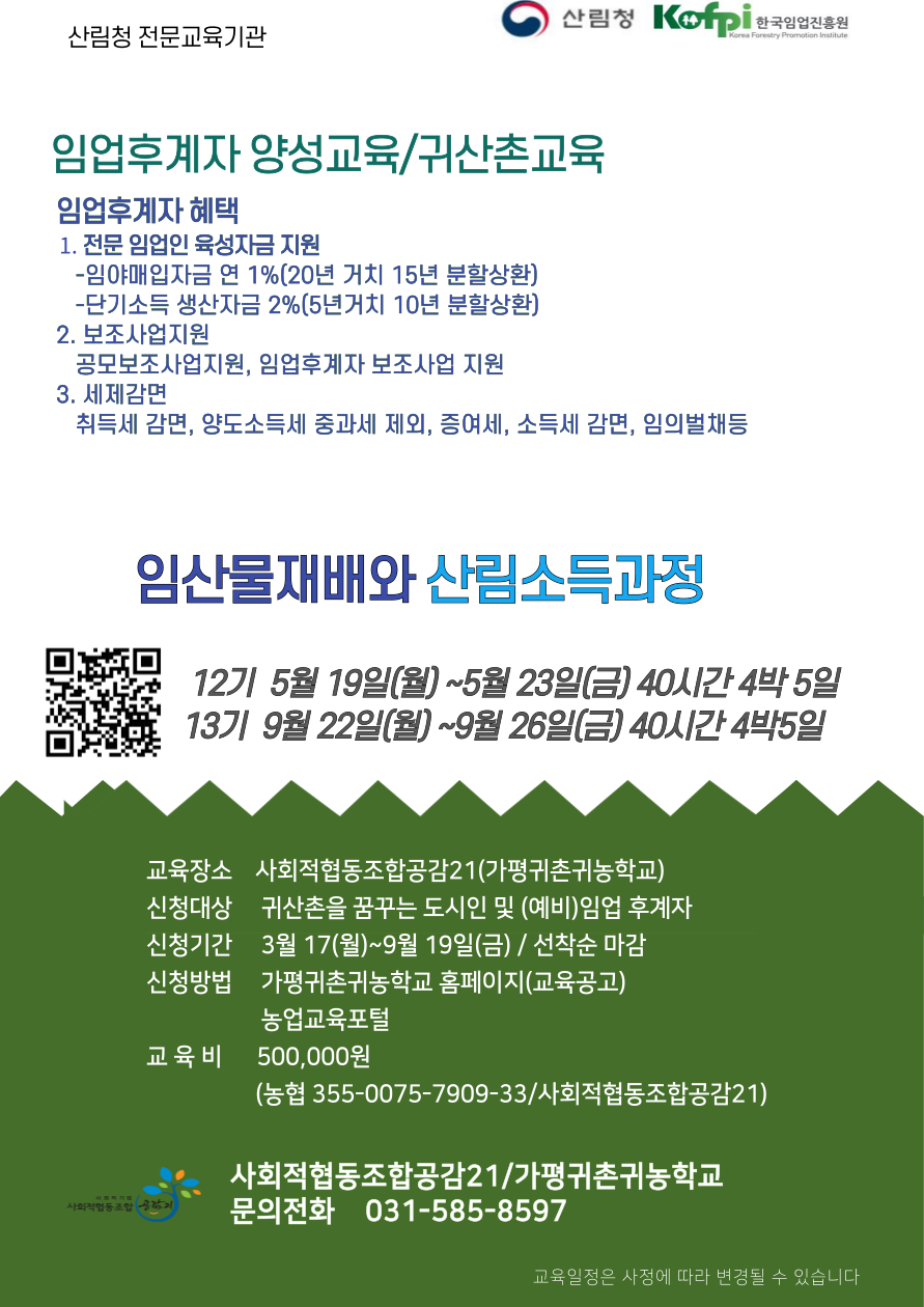 [공감21] 임산물재배와 산림소득과정